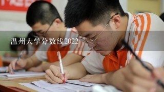 温州大学分数线2022