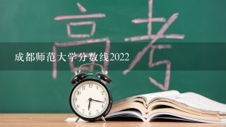 成都师范大学分数线2022