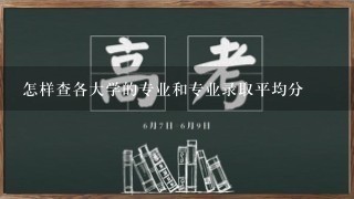 怎样查各大学的专业和专业录取平均分