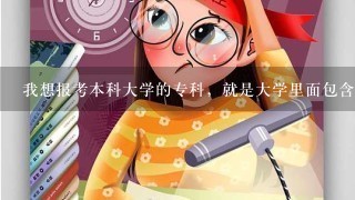 我想报考本科大学的专科，就是大学里面包含专科的，请问容易录取吗，比1般的专科分数线高多少呢?