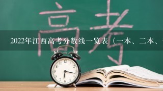 2022年江西高考分数线1览表（1本、2本、专科）