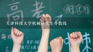 天津科技大学机械研究生分数线