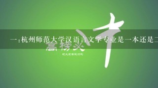 1:杭州师范大学汉语言文学专业是1本还是2本专业？专业分数线大概多少？2:杭州师范大学住宿条件如何