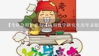 【考研急用】谁有【应用数学研究生历年录取分数线】和【应用数学研究生录取学校排名】的给我发1份！