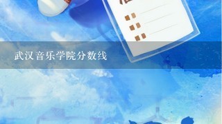 武汉音乐学院分数线