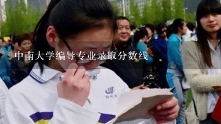 中南大学编导专业录取分数线