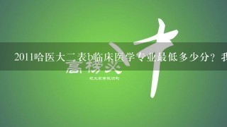 2011哈医大2表b临床医学专业最低多少分？我544能考上吗？黑龙江考生！ 急急！！！