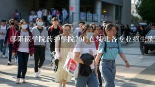 郧阳医学院药护学院2011在湖北各专业招生录取分数线