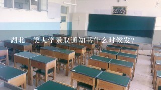 湖北1类大学录取通知书什么时候发？