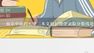 南京中医药大学2本文科护理学录取分数线是多少？