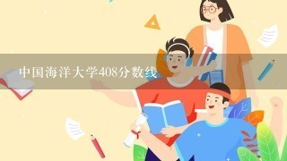 中国海洋大学408分数线