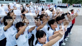 湘潭大学分数线2022