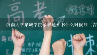 济南大学泉城学院录取通知书什么时候到（吉林）