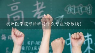 杭州医学院专科班是什么专业?分数线?