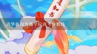 清华新闻传播学院高考分数线