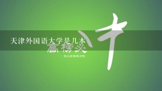 天津外国语大学是几本