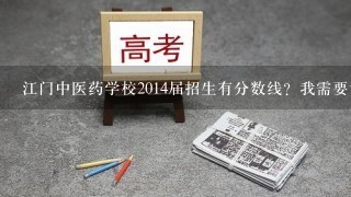 江门中医药学校2014届招生有分数线？我需要详细答案，如果是真的分数不够怎么办？