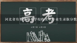 河北省有那学2本学校收美术专业生录取分数线是多少？