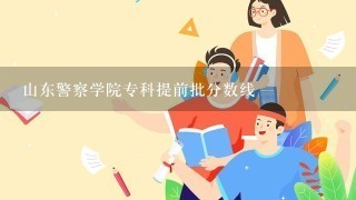 山东警察学院专科提前批分数线