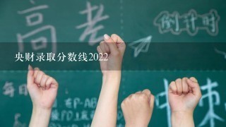 央财录取分数线2022