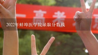 2022年蚌埠医学院录取分数线