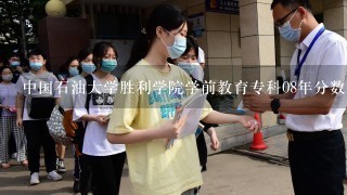 中国石油大学胜利学院学前教育专科08年分数线是多少