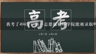 我考了494分，第1志愿报榆林学院能被录取吗？