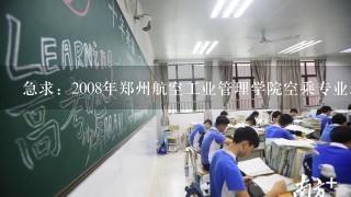 急求：2008年郑州航空工业管理学院空乘专业录取分数！！！