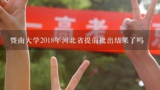 暨南大学2018年河北省提前批出结果了吗