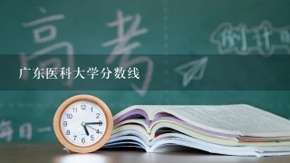 广东医科大学分数线