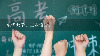 东华大学，工业设计？