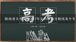 陕西省大专院校2011年文科录取分数线及个专业录取分数线