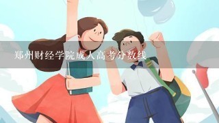 郑州财经学院成人高考分数线