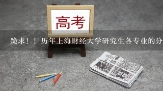 跪求！！历年上海财经大学研究生各专业的分数线