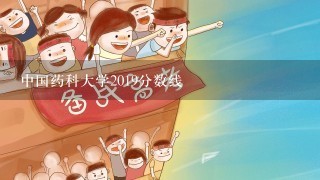 中国药科大学2019分数线