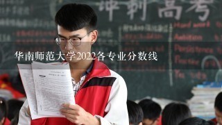 华南师范大学2022各专业分数线