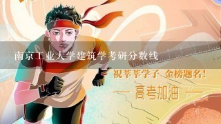 南京工业大学建筑学考研分数线