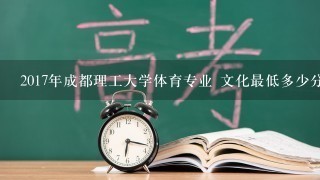 2017年成都理工大学体育专业 文化最低多少分，体育多少分