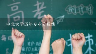 中北大学历年专业分数线