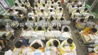 长沙学院专升本录取分数线