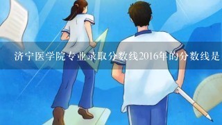 济宁医学院专业录取分数线2016年的分数线是多少分？