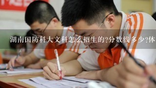 湖南国防科大文科怎么招生的?分数线多少?体育生有什么区别没?