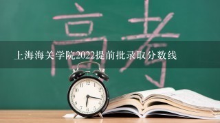 上海海关学院2022提前批录取分数线