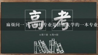 麻烦问1下，材料专业是济南大学的1本专业还是2本？大概多少分能进，我妹今年低1本线3分能进吗？