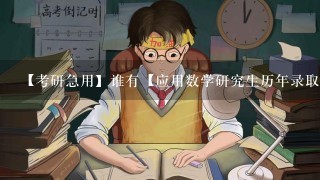 【考研急用】谁有【应用数学研究生历年录取分数线】和【应用数学研究生录取学校排名】的给我发1份！