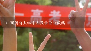 广西所有大学排名及录取分数线