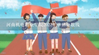 河南机电职业学院2022年单招分数线