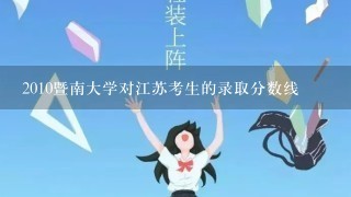 2010暨南大学对江苏考生的录取分数线