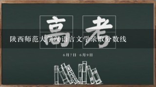 陕西师范大学汉语言文学录取分数线