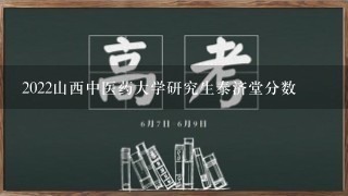 2022山西中医药大学研究生泰济堂分数